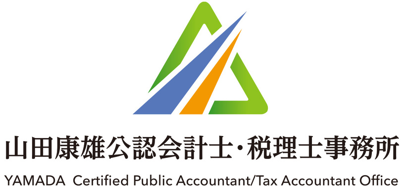 山田康雄公認会計士・税理士事務所